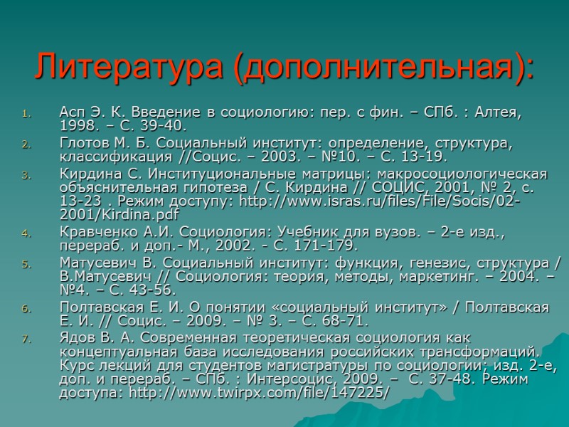 Литература (дополнительная):  Асп Э. К. Введение в социологию: пер. с фин. – СПб.